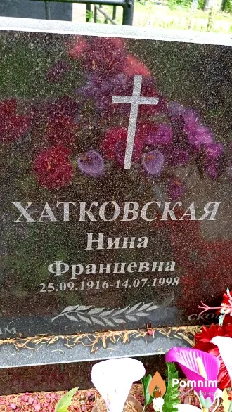 Хатковская Нина Францевна