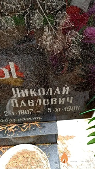 Леонов Николай Павлович