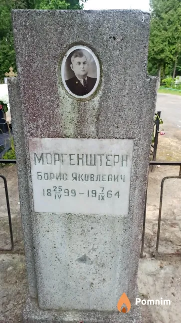 Моргенштерн Борис Яковлевич