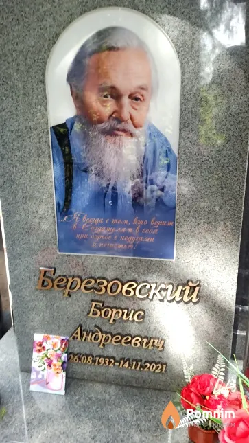 Березовский Борис Андреевич