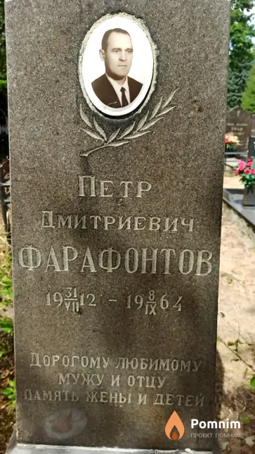 Фарафонтов Петр Дмитриевич