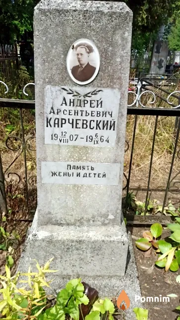 Карчевский Андрей Арсентьевич