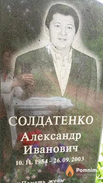 Солдатенко Александр Иванович