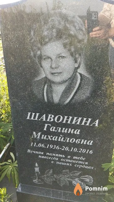 Шавонина Галина Михайловна