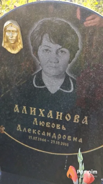 Алиханова Любовь Александровна