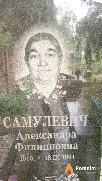Самулевич Александра Филлиповна
