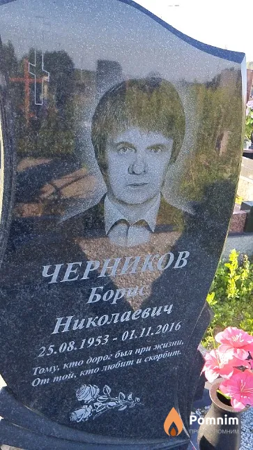 Черников Борис Николаевич