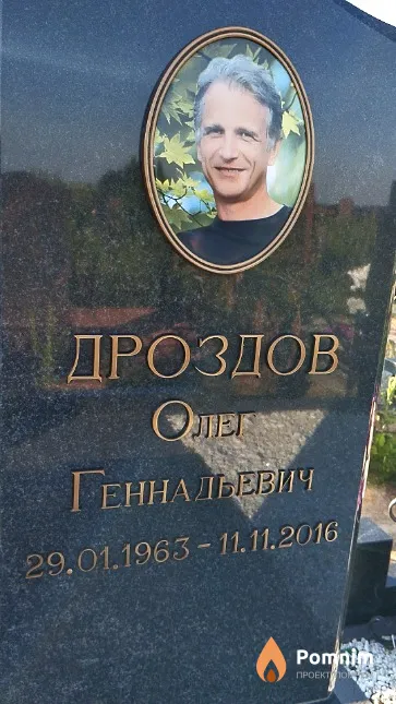 Дроздов Олег Геннадьевич