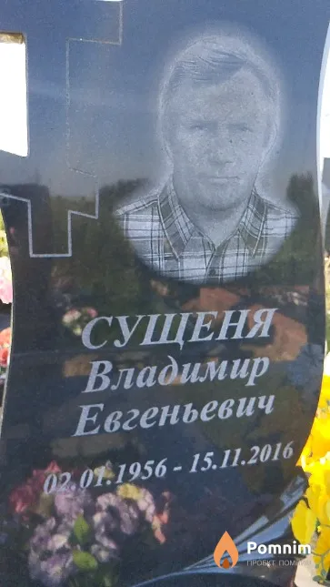 Сущеня Владимир Евгеньевич