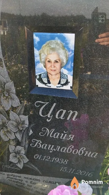 Цап Майя Вацлавовна