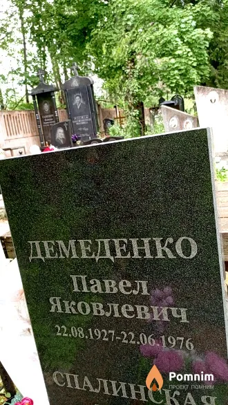 Демеденко Павел Яковлевич