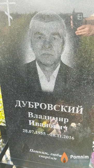 Дубровский Владимир Иванович