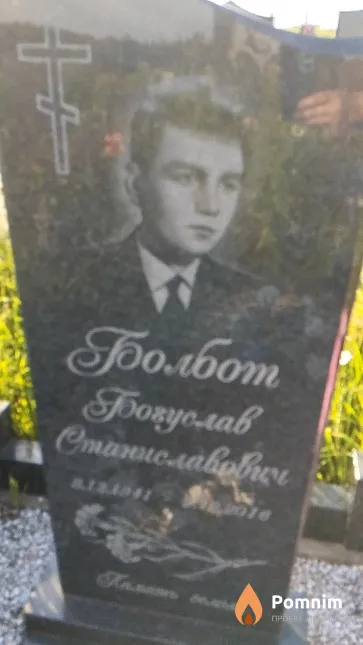 Болбот Богуслав Станиславович