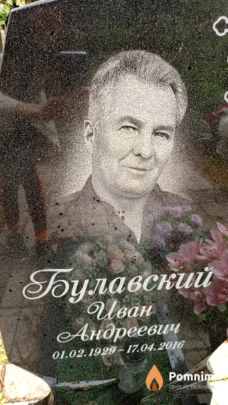 Булавский Иван Андреевич
