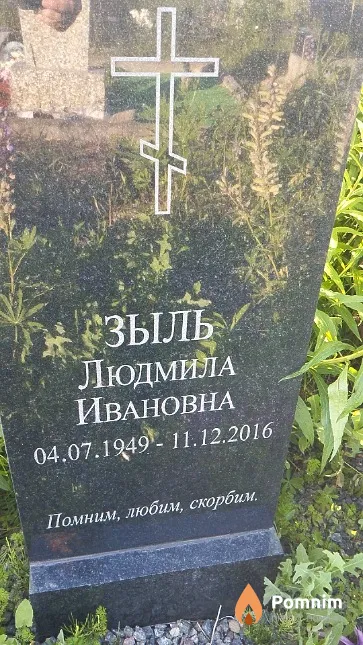 Зыль Людмила Ивановна