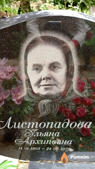 Листопадова Ульяна Архиповна