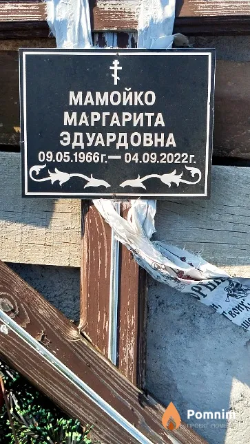 Мамойко Маргарита Эдуардовна