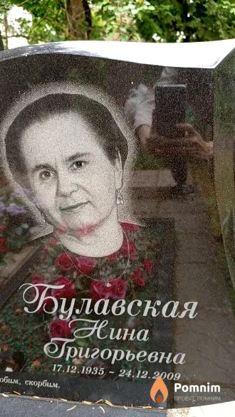 Булавская Нина Григорьевна