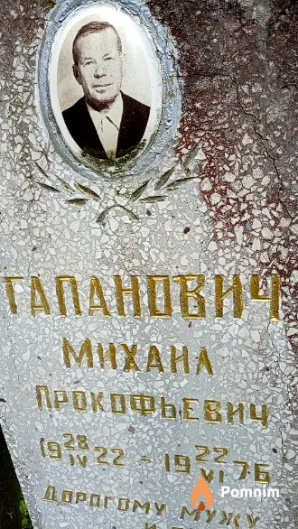 Гапанович Михаил Прокофьевич