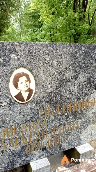Устинова Зинаида Александровна