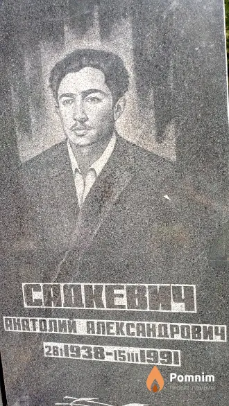 Садкевич Анатолий Александрович