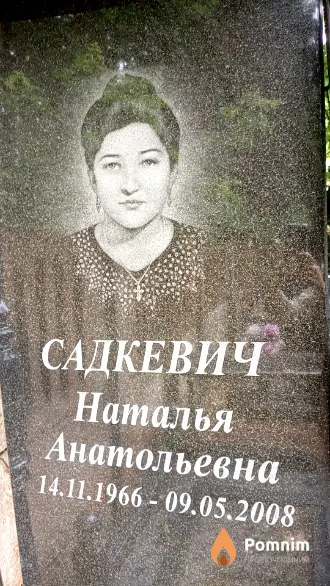 Садкевич Наталья Анатольевна