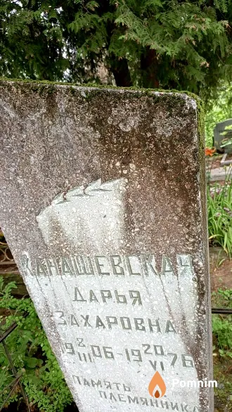 Канашевская Дарья Захаровна