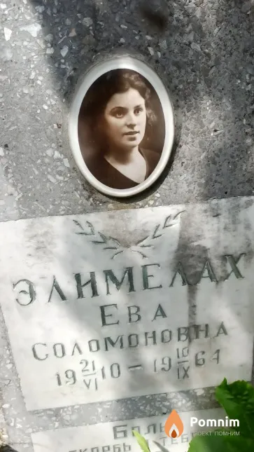 Элимелах Ева Соломоновна