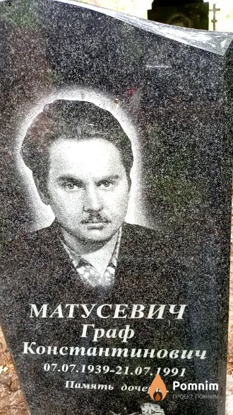 Матусевич Граф Константинович