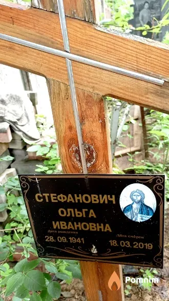 Стефанович Ольга Ивановна