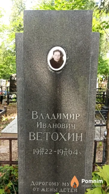 Ветохин Владимир Иванович