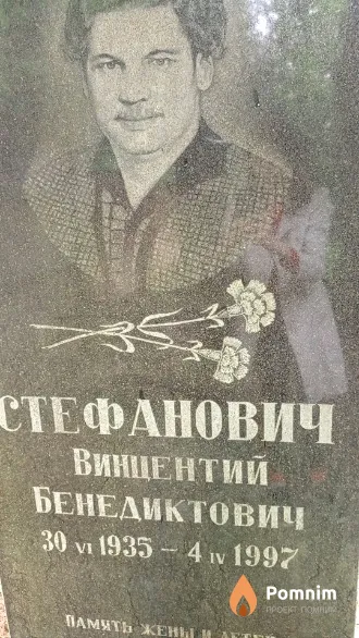 Стефанович Винцентий Бенедиктович