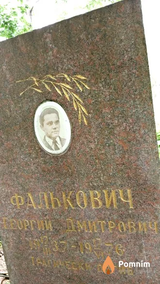 Фалькович Георгий Дмитрович