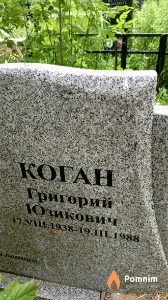 Коган Григорий Юзикович
