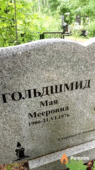 Гольдшмид Мая Мееровна