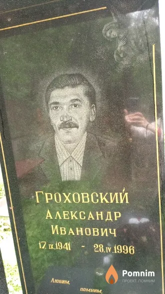 Гороховский Александр Иванович