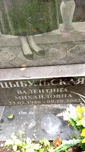 Цыбульская Валентина Михайловна