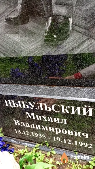Цыбульский Михаил Владимирович