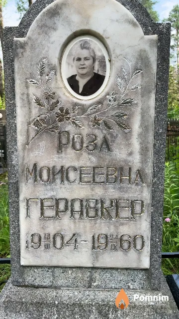 Геравкер Роза Моисеевна