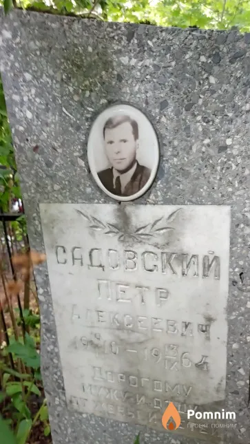 Садовский Петр Алексеевич