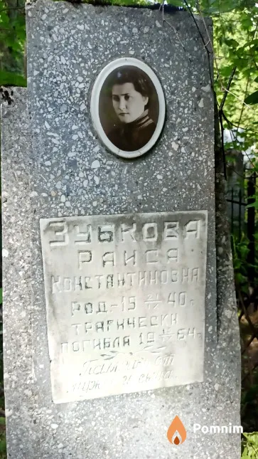 Зубкова Paиса Константиновна