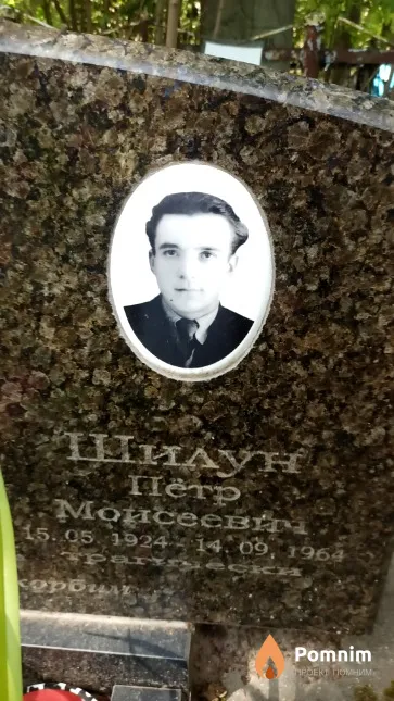 Шилун Пётр Моисеевич