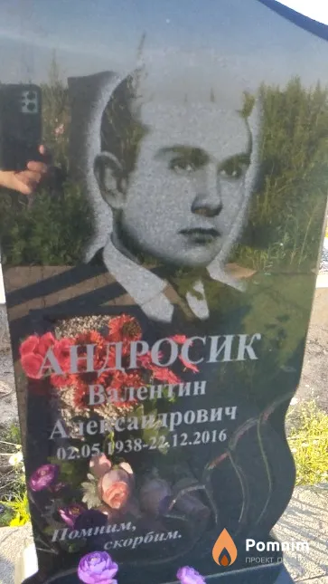 Андросик Валентин Александрович