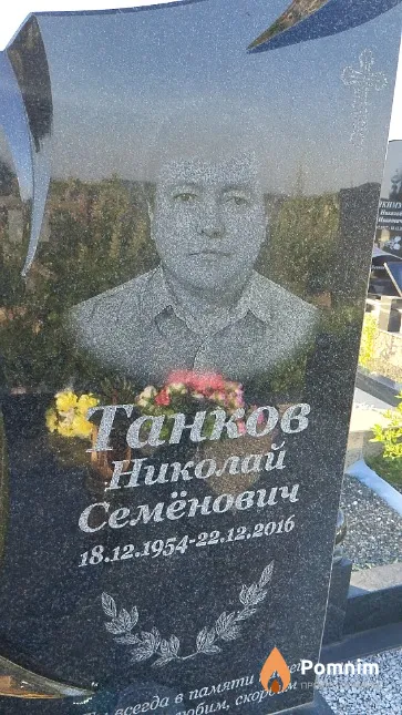 Танков Николай Семёнович
