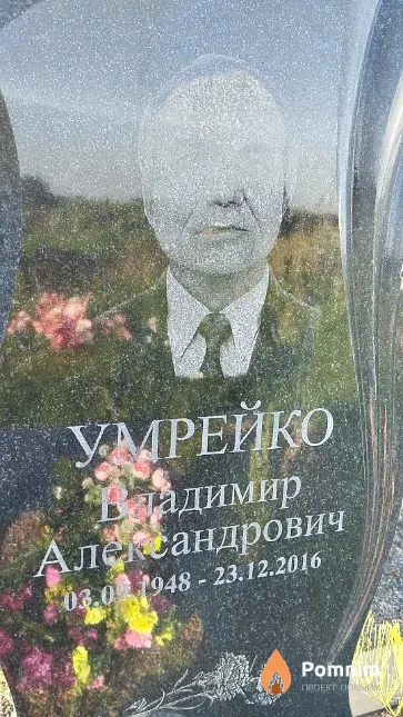 Умрейко Владимир Александрович