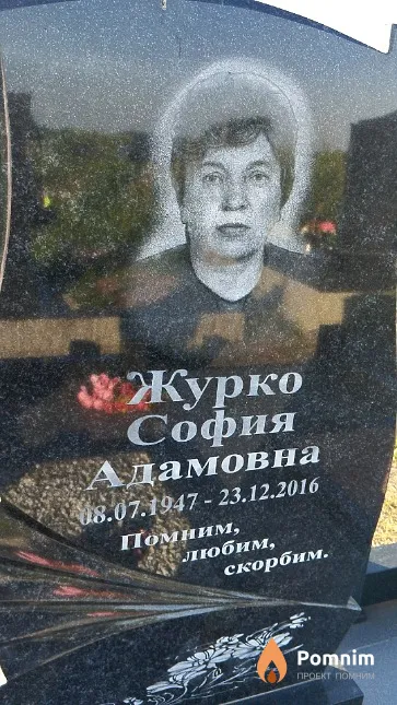 Журко София Адамовна