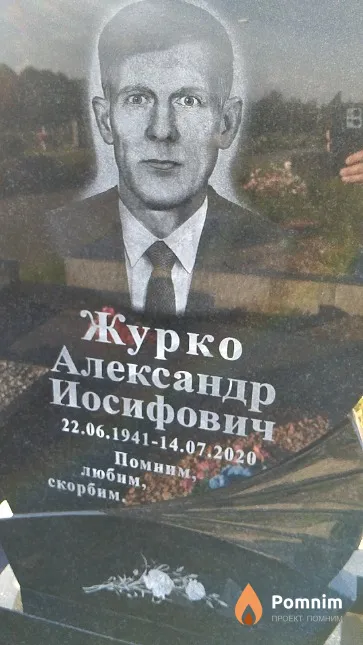 Журко Александр Иосифович