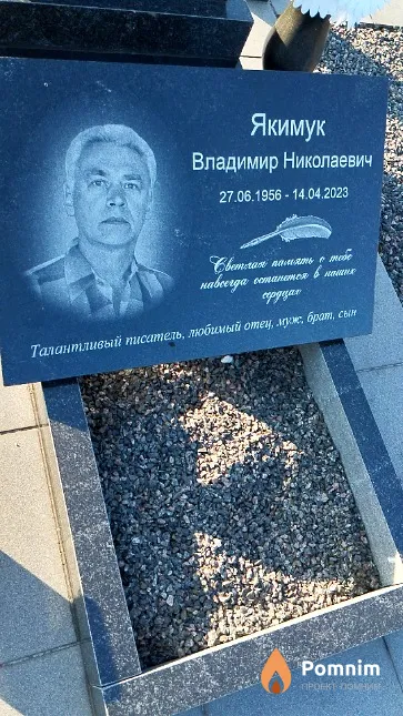 Якимук Владимир Николаевич