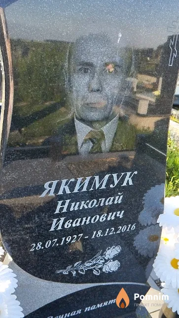 Якимук Николай Иванович