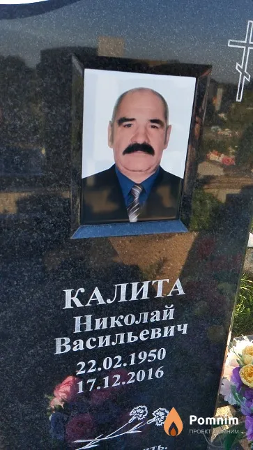 Калита Николай Васильевич